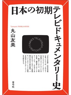 cover image of 日本の初期テレビドキュメンタリー史